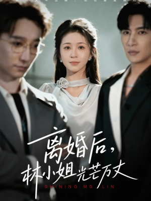 离婚后林小姐光芒万丈(62集) 离婚后林小姐光芒万丈(62集)第一集
