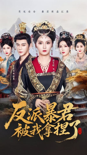 反派暴君被我拿捏了(60集) 反派暴君被我拿捏了(60集)全集一网打尽