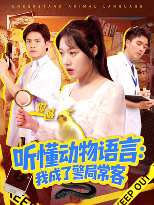听懂动物语言我成了警局常客（101集）精彩好看的短剧