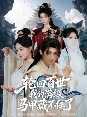 轮回百世,我的满级马甲藏不住了(60集) 轮回百世,我的满级马甲藏不住了(60集)短剧全集完整