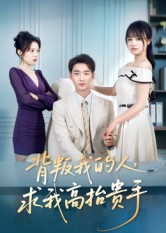 背叛我的人，求我高抬贵手（72集）全集免费