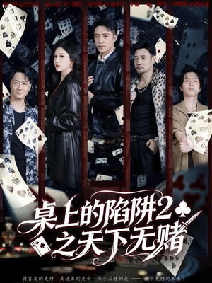 桌上的陷阱2之天下无赌(60集) 桌上的陷阱2之天下无赌(60集)精彩短剧合集