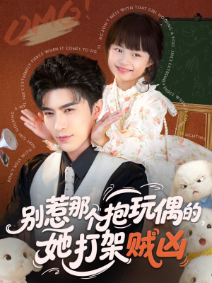 别惹那个抱玩偶的,她打架贼凶(65集) 别惹那个抱玩偶的,她打架贼凶(65集)爆火短剧推荐