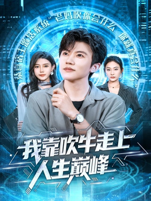 我靠吹牛走向人生巅峰（78集）短剧介绍