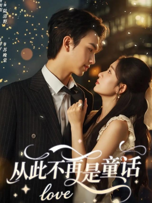 从此不再是童话(59集) 从此不再是童话(59集)今日最火短剧