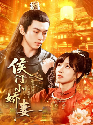 侯门小娇妻(104集) 侯门小娇妻(104集)免费在线看
