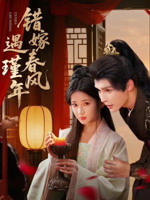 错嫁春风遇瑾年(74集) 错嫁春风遇瑾年(74集)好看短剧看不停