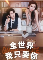 全世界我只要你(65集) 全世界我只要你(65集)短剧介绍