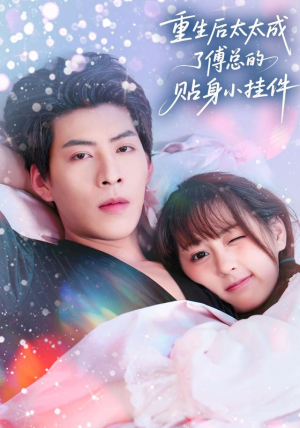 重生后太太成了傅总的贴身小挂件（81集）短剧全集免费
