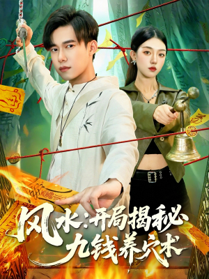 风水开局揭秘九钱养穴术（106集）无需充值尽情看