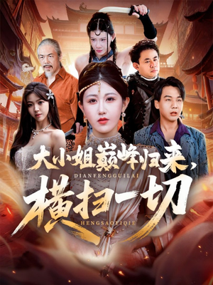 遭背叛后,大小姐做法绝了(72集) 遭背叛后,大小姐做法绝了(72集)全集在线看