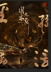 国木无双(50集) 国木无双(50集)精彩好看短剧