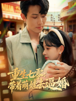 重生七零:带着萌娃去逼婚(76集) 重生七零:带着萌娃去逼婚(76集)爆款热门短剧