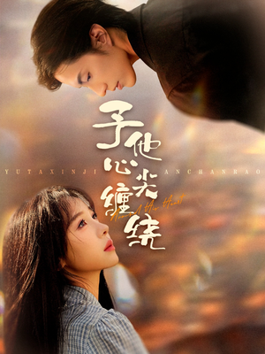 予他心尖缠绕(60集) 予他心尖缠绕(60集)零花钱看整部剧