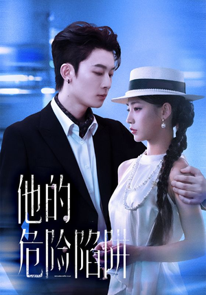 他的危险陷阱(56集) 他的危险陷阱(56集)热门短剧榜单