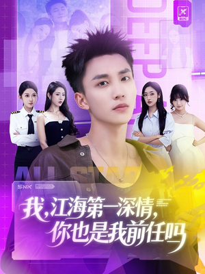 我江海第一深情你也是我前任吗(120集) 我江海第一深情你也是我前任吗(120集)短剧完整版免费