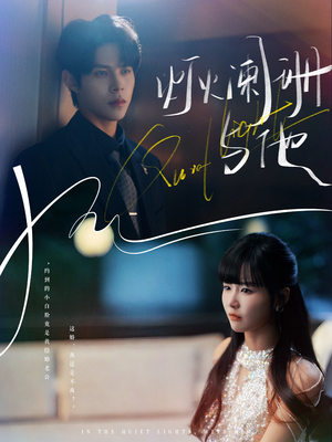 灯火阑珊与他（80集）贝贝短剧分享