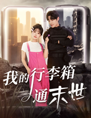 我的行李箱通末世(55集) 我的行李箱通末世(55集)哪个短剧网能看
