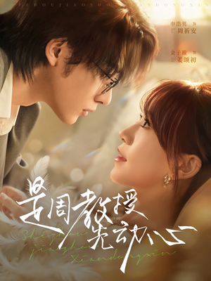 是周教授先动心(94集) 是周教授先动心(94集)每天分享短剧