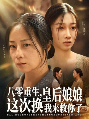 八零重生,皇后娘娘这次换我来救你了(78集) 八零重生,皇后娘娘这次换我来救你了(78集)大结局完美收官