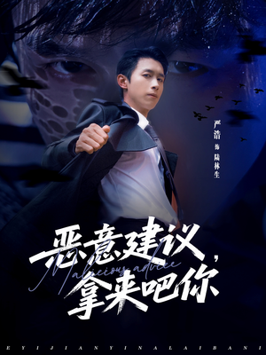 恶意建议,拿来吧你(82集) 恶意建议,拿来吧你(82集)短剧全集大结局