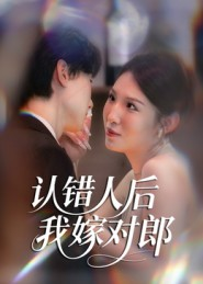 认错人后嫁对郎(70集) 认错人后嫁对郎(70集)最热门短剧来了
