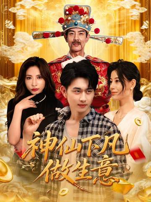 神仙下凡做生意（61集）热门短剧看不停