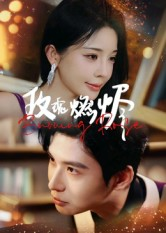 玫瑰燃烬（39集）免费短剧合集