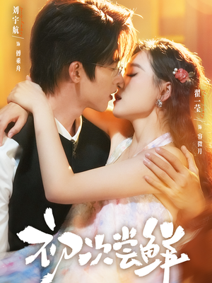 初次尝鲜(81集) 初次尝鲜(81集)番茄短剧看全集