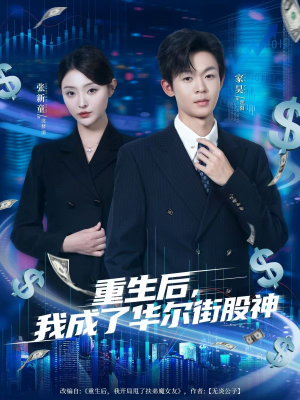 重生后,我成了华尔街股神(80集) 重生后,我成了华尔街股神(80集)高分推荐免费看