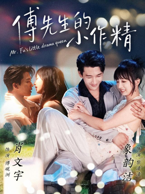 傅先生的小作精(71集) 傅先生的小作精(71集)最火爆短剧