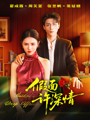 假面许深情(85集) 假面许深情(85集)温柔追捕短剧
