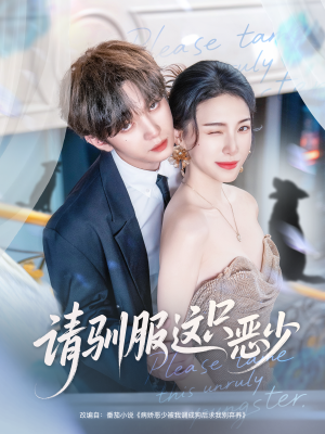 请驯服这只恶少(71集) 请驯服这只恶少(71集)热播短剧全集看