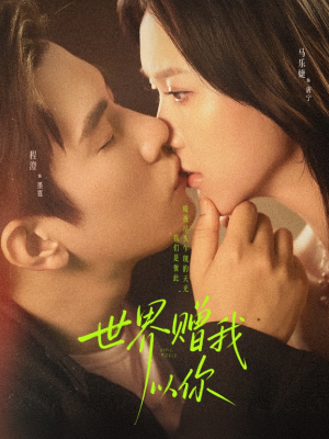 世界赠我以你(64集) 世界赠我以你(64集)爆款热门短剧