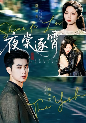 夜棠逐霄(74集) 夜棠逐霄(74集)在哪看