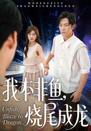 我本非鱼烧尾成龙(60集) 我本非鱼烧尾成龙(60集)免费观看全集
