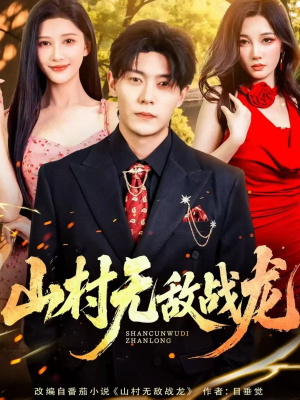 山村无敌战龙(81集) 山村无敌战龙(81集)免费看短剧全集