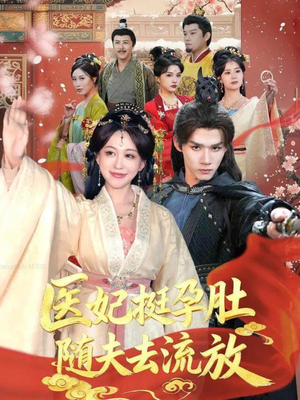 医妃挺孕肚随夫去流放(70集) 医妃挺孕肚随夫去流放(70集)热播短剧全集看