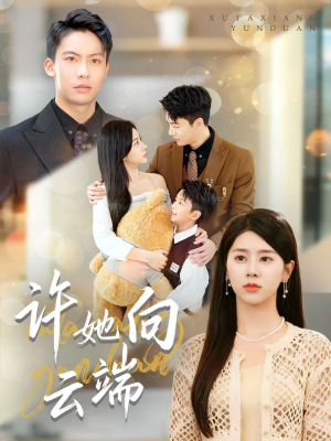 许她向云端（88集）精彩短剧看不停