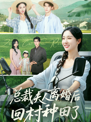 总裁夫人离婚后回村种田了(72集) 总裁夫人离婚后回村种田了(72集)评价怎么样