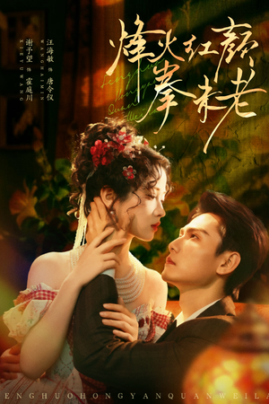 烽火红颜拳未老（53集）短剧片段分享