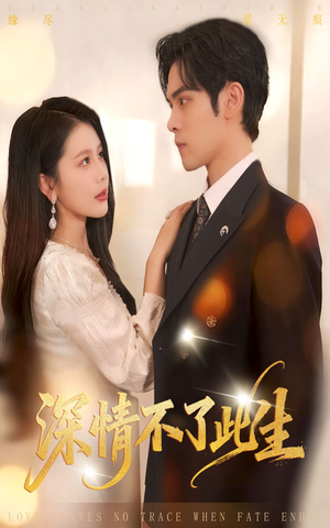深情不了此生 (60集) 深情不了此生 (60集)精彩短剧天天看