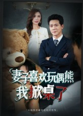 妻子喜欢玩偶熊,我掀桌了(61集) 妻子喜欢玩偶熊,我掀桌了(61集)在哪看是免费的