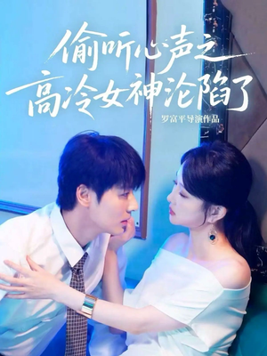 偷听心声之高冷女神沦陷了(60集) 偷听心声之高冷女神沦陷了(60集)上热门短剧