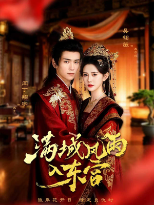 满城风雨入东宫（55集）最火短剧热播