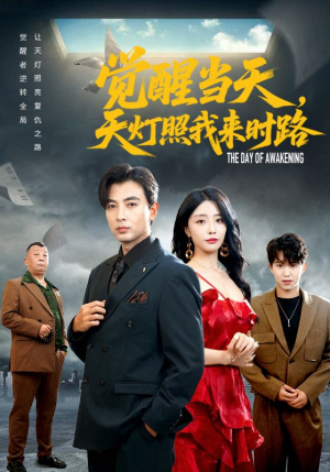 觉醒当天天灯照我来时路(61集) 觉醒当天天灯照我来时路(61集)最后的大结局