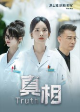 真相(42集) 真相(42集)超火热门短剧