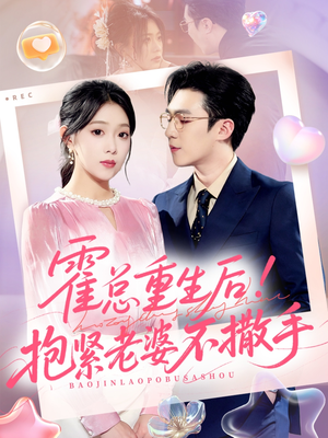 霍总重生后抱紧老婆不撒手(61集) 霍总重生后抱紧老婆不撒手(61集)口碑爆棚免费看