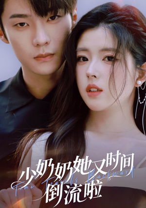 少奶奶她又时间倒流啦(72集) 少奶奶她又时间倒流啦(72集)超火热门短剧