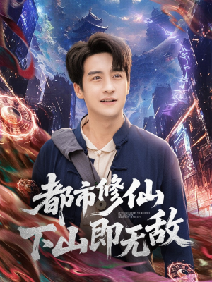 都市修仙下山即无敌(105集) 都市修仙下山即无敌(105集)热门短剧追到爽